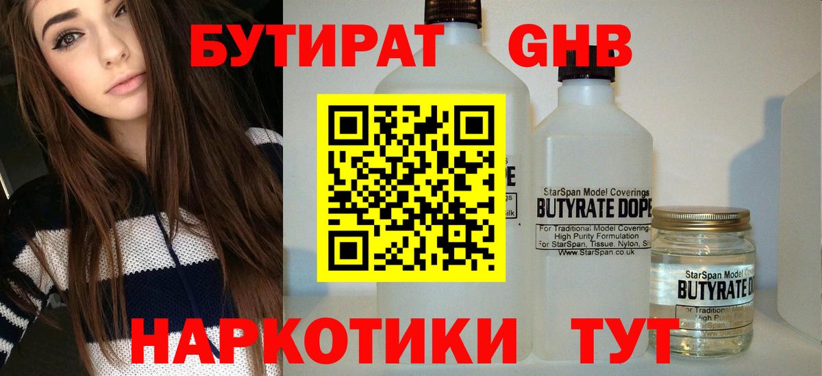 БУТИРАТ  Бутират Butirat  Вход с VPN  Железноводск 