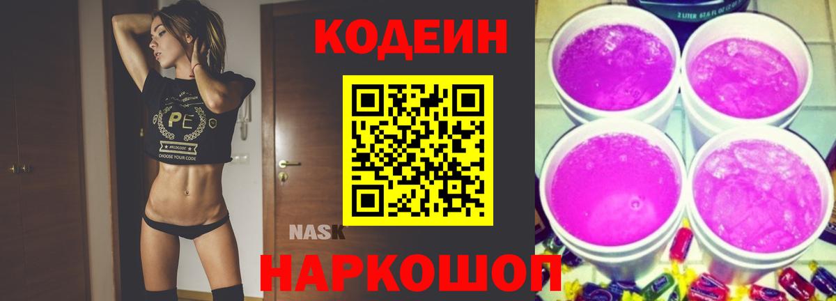 Кодеин напиток Lean (лин)  Codein Purple Drank  Железноводск  Вход с VPN 
